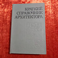 Краткий справочник архитектора гражданские здания и сооружения 1975 г. Киев Ю.Н.Коваленко