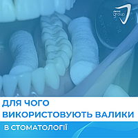 Для чого використовують валики в стоматології