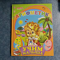 Арифметика Клуб чомучок Вчимо малюка 2012 р. видавництво Айлес російською мовою