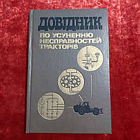 Справочник по устранению неисправностей тракторов 1983 г. Киев Урожай