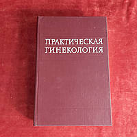 Практическая гинекология 1980 г. Тимошенко Л.В. Киев Здоровье