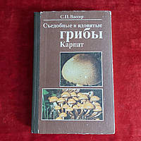 Съедобные и ядовитые грибы Карпат 1990 г. Ужгород Карпаты С.П.Вассер