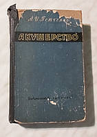 Акушерство 1965 г. Киев *Здоровье* проф. А.И.Петченко.Руководство для врачей и студентов.