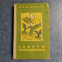 Поради городникам 1978 р. В. Д. Давидов видавництво Донбас Донецьк