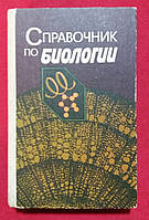 Довідник з біології 1985 р. Київ *Наукова думка* під редакцією К. М. Ситника академіка АН УРСР