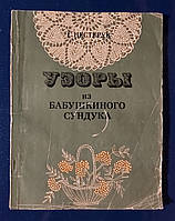 Узоры из бабушкиного сундука 1993 г. Киев С.Нестерук.Гладь,ришелье,кружевные салфетки