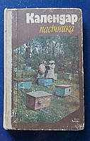 Календар пасічника 1986 р. Київ *Урожай* українською мовою
