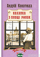 Книга Коханка з площі Ринок (м`яка обкладинка) | Детектив исторический, остросюжетный Роман увлекательный