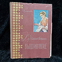 Художественное вышивание 1959 г. Е.И.Красичкова Минск Госиздательство БССР