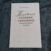 Краткий словарь синонимов украинского языка 1960 г. Киев Радянська школа Ф.М.Деркач на украинском языке