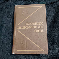 Словарь иностранных слов 1985 г. на украинском языке Киев