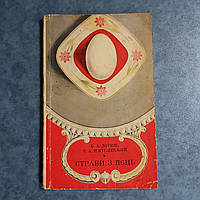 Страви з яєць 1977 р. Києва Ст. А. Лотыш Т. А. П'ятницький українською мовою