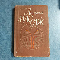 Лечебный массаж Л.А.Куничев 1984 г. Киев Выща школа Практическое руководство