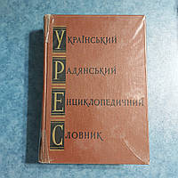 Украинский Советский Энциклопедический Словарь 1 том 1966 г. на украинском языке