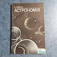 Астрономия Е.П.Левитан 1985 г. Киев Выща школа учебное пособие на украинском языке