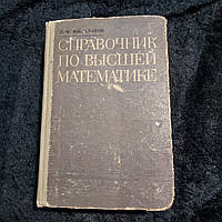 Довідник з вищої математики 1973 р. П. Ф. Фільчаков Київ Наукова думка