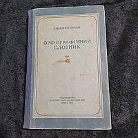 Орфографический словарь 1955 г. И.Н.Кириченко Киев на украинском языке