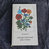 Лекарственные растения 1976 г. В.Флоря Кишинев Картя Молдовеняскэ