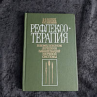 Рефлексотерапия в комплексном лечении заболеваний нервной системы 1989 г. Киев Здоровье