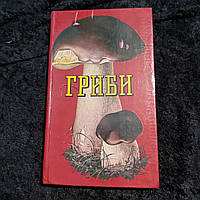 Грибы 1979 г. съедобные,условно съедобные и ядовитые Киев Урожай на украинском языке