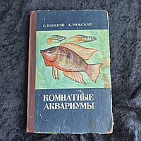 Комнатные аквариумы 1971 г. Харьков Прапор Г.Бибенко А.Рижская