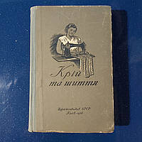 Кройка и шитье 1956 г. Киев на украинском языке