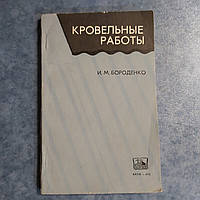 Покрівельні роботи 1974 р. В. М. Бороденко Київ Будивэльнык