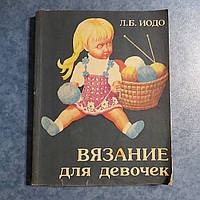 Вязание для девочек крючок и спицы 1988 г. Л.Б.Иодо Минск Полымя