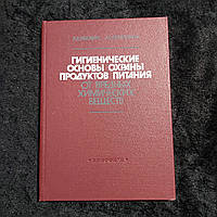 Гігієнічні основи охорони продуктів харчування від шкідливих хімічних речовин 1987 р. Києва Здоров'я Р. Д. Габович