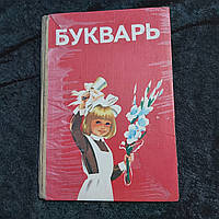 Букварь 1988 г. Киев на русском языке Радянська школа
