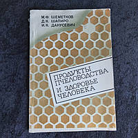 Продукти бджільництва і здоров'я людини 1987 р. Мінськ Ураджай М. Ф. Шеметков