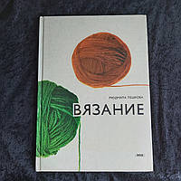 Вязание 1979 г. Людмила Пешкова Братислава