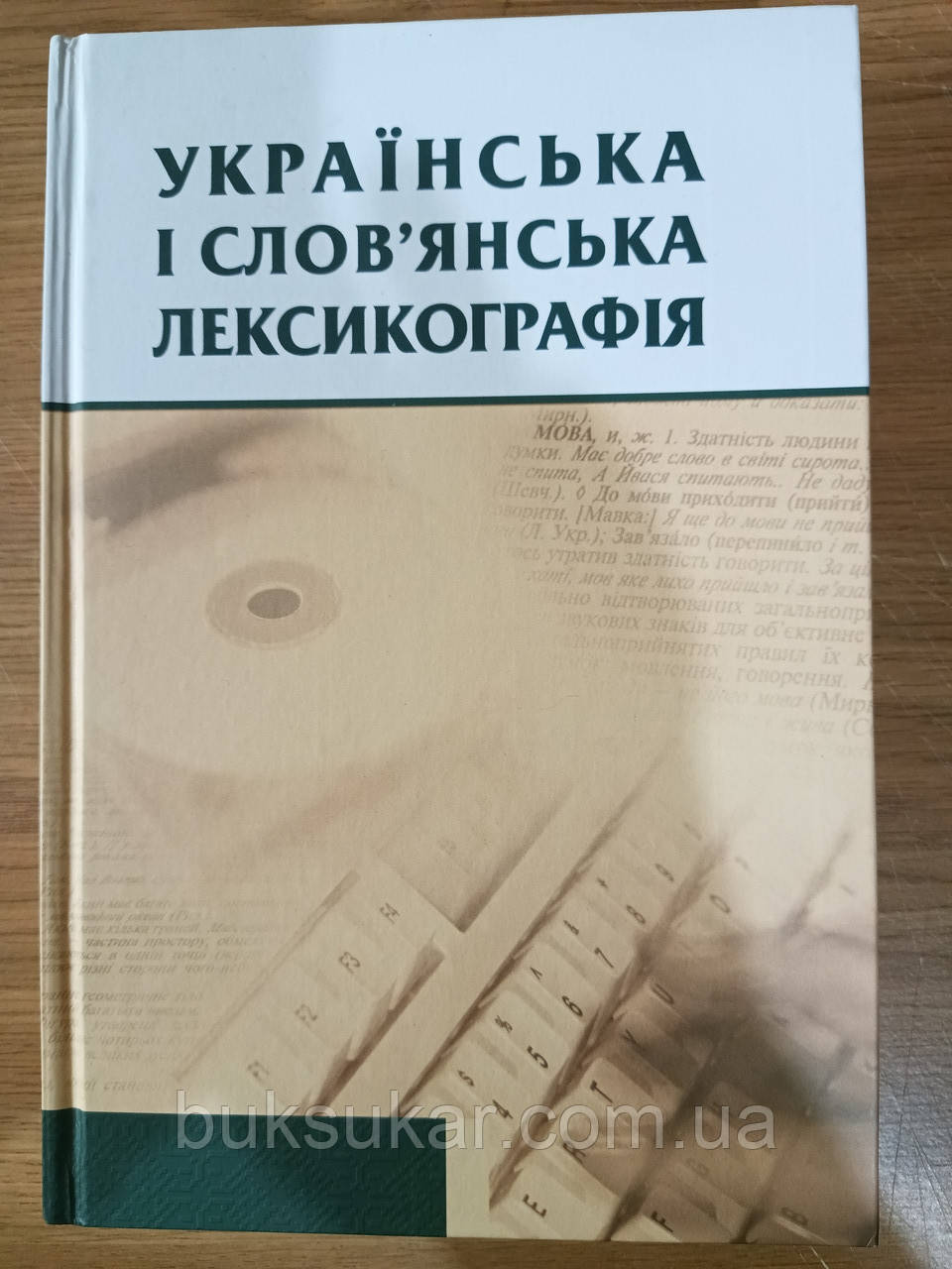Книга Українська і слов'янська тлумачна та перекладна лексикографія