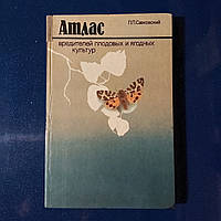 Атлас вредителей плодовых и ягодных культур Киев *Урожай* 1983 г. Савковский П.П.