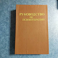 Руководство по психотерапии под редакцией проф. В.Е.Рожнова 1985 г. Ташкент Медицина УзССР