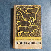 Общая зоотехния 1970 г. Киев Высшая школа Е.А.Новиков К.С.Обенко А.П.Солдатов на украинском языке