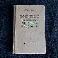 Пособие для заведующих аптечными пунктами 1960 г. М.Г.Ена Госиздательство УССР на украинском языке