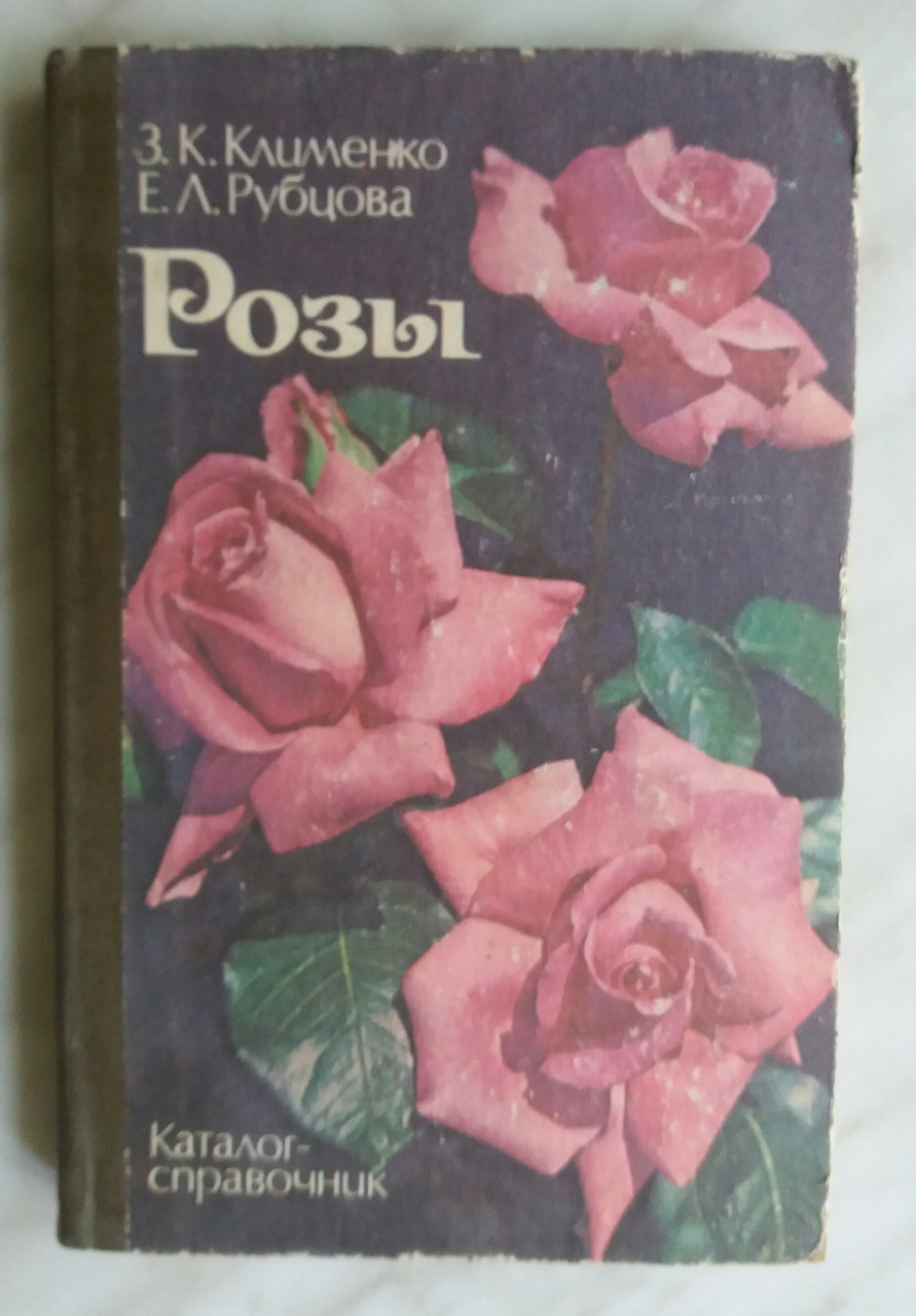 Троянди.Каталог-довідник З. К. Клименко Е. Л. Рубцова 1986 р. Київ *Наукова думка*