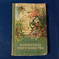 Комнатное цветоводство 1956 г. Д.Ф.Юхимчук Госсельхозиздат УССР