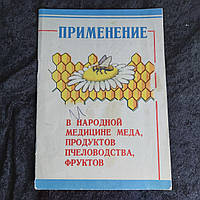 Застосування в народній медицині меду,продуктів бджільництва,фруктів 1992 р. Дніпропетровськ
