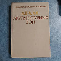 Атлас акупунктурних зон 1986 р. Київ видавництво Вища школа Е. Л. Мачерет В. П. Лысенюк В. З. Самосюк