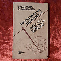 Технология обработки деталей швейных изделий 1986 г. на украинском языке Киев *Техника*