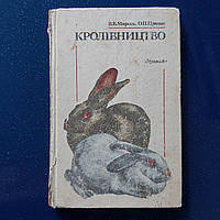 Кролиководство 1988 г. Киев *Урожай* Мирось В.В. Прядко Е.П.Литература для кабинета зоотехника.