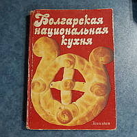 Болгарская национальная кухня 1988 г. София Земиздат