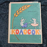 Книжка раскладушка Колосок Украинская сказка 1979 г. Одесса УССР