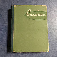 Салаты 1962 г. Гостехиздат УССР Киев Н.Н.Войтенко А.С.Шемякинский на украинском языке