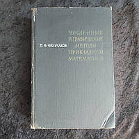 Числові та графічні методи прикладної математики 1970 р. П. Ф. Фільчаков Київ Наукова думка