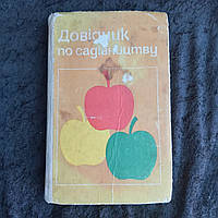 Справочник по садоводству 1975 г. Артеменко Н.М. Матвиевский А.С. Киев Урожай на украинском языке