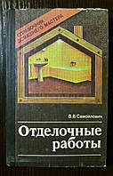 Отделочные работы.Справочник домашнего мастера 1990 г. Киев *Будивэльнык* В.В.Самойлович