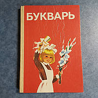 Букварь 1989 г. Киев Н.С.Вашуленко